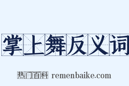 掌上舞反义词是什么意思的图片